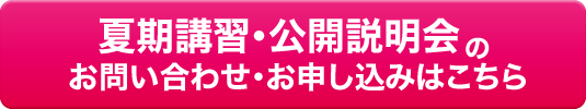 夏期講習・公開説明会のお申し込みはこちら